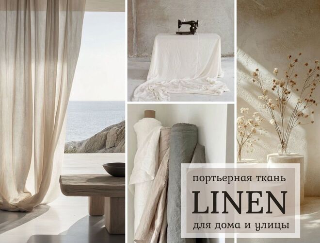 Коллекция Linen